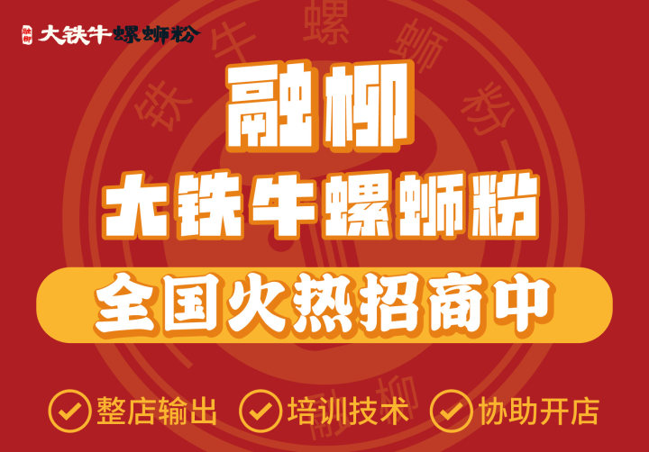 夫妻創業新選擇：融柳大鐵牛螺螄粉店加盟，攜手共創美好未來！